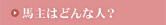 馬主はどんな人?