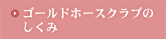 ゴールドホースクラブのしくみ