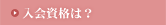 入会資格は?