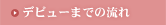 デビューまでの流れ