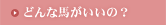 どんな馬がいいの?