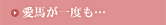 愛馬が一度も…