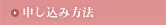 申し込み方法